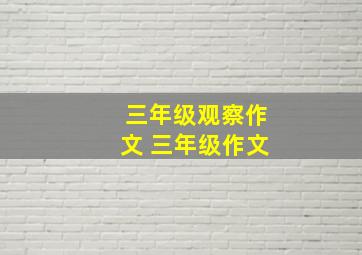 三年级观察作文 三年级作文